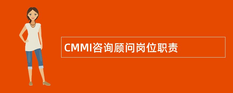 CMMI咨询顾问岗位职责