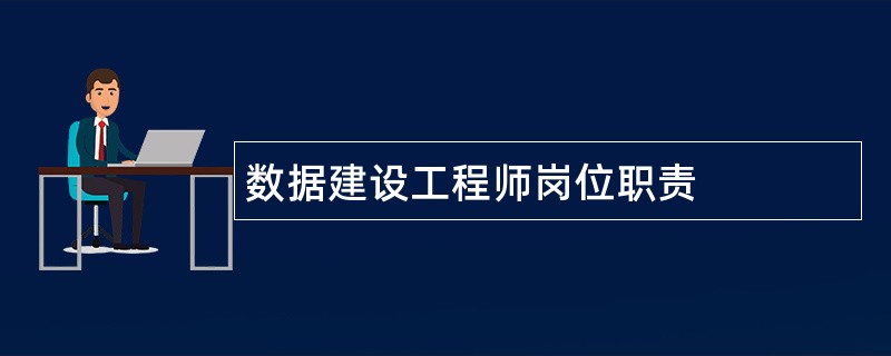 数据建设工程师岗位职责