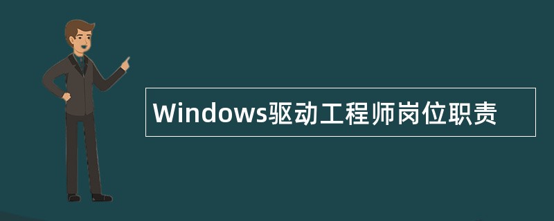 Windows驱动工程师岗位职责