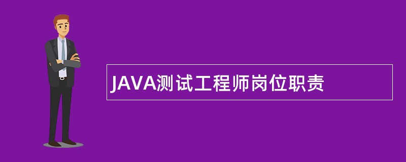 JAVA测试工程师岗位职责