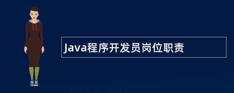 Java程序开发员岗位职责