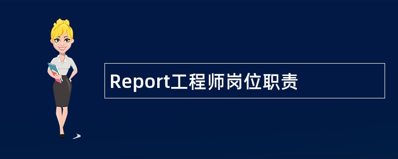 Report工程师岗位职责