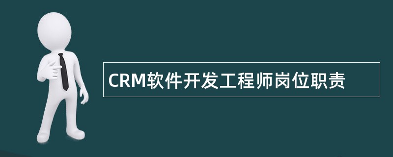 CRM软件开发工程师岗位职责