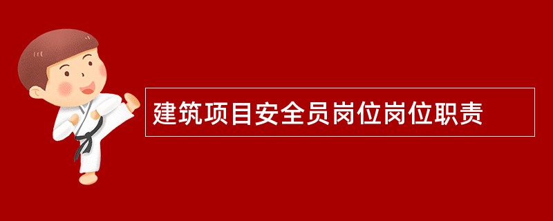 建筑项目安全员岗位岗位职责