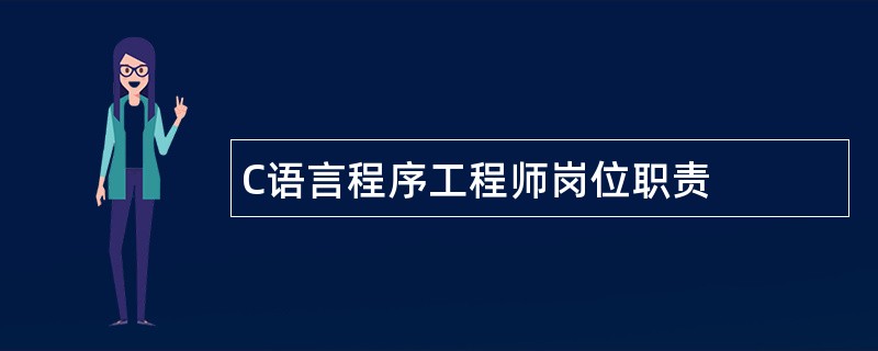 C语言程序工程师岗位职责