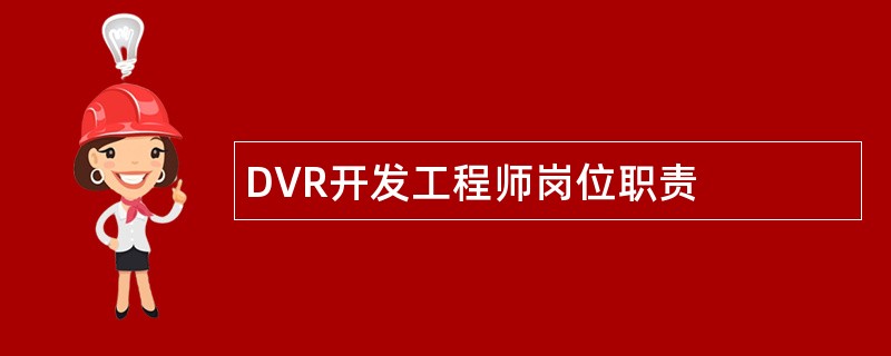 DVR开发工程师岗位职责