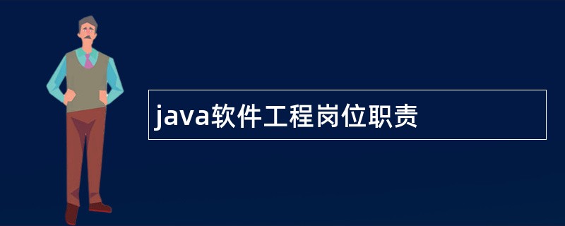 java软件工程岗位职责