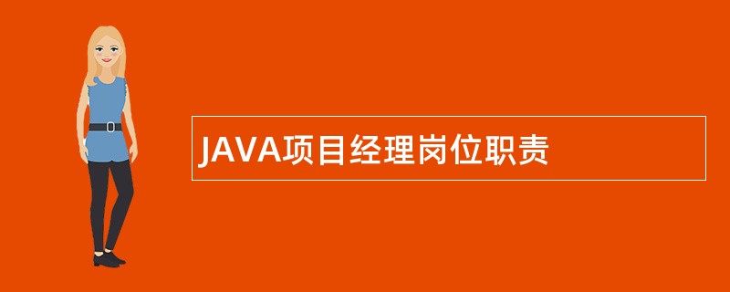 JAVA项目经理岗位职责