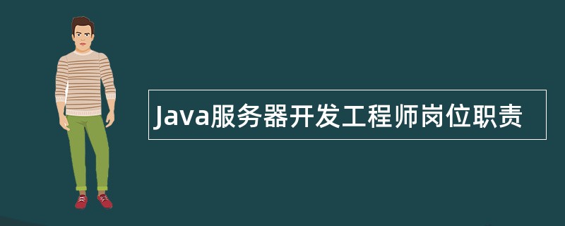 Java服务器开发工程师岗位职责