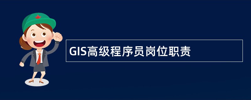 GIS高级程序员岗位职责