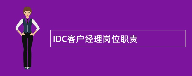 IDC客户经理岗位职责