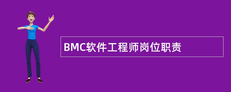 BMC软件工程师岗位职责