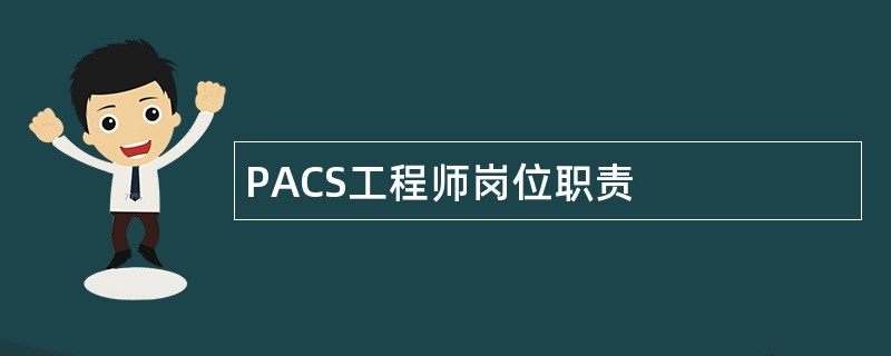 PACS工程师岗位职责