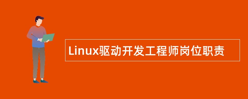 Linux驱动开发工程师岗位职责