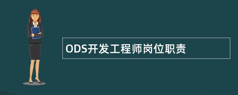 ODS开发工程师岗位职责