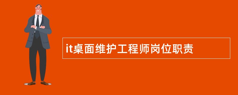 it桌面维护工程师岗位职责