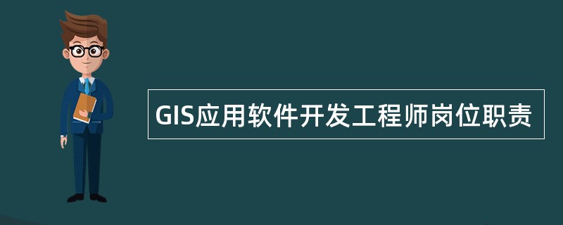 GIS应用软件开发工程师岗位职责