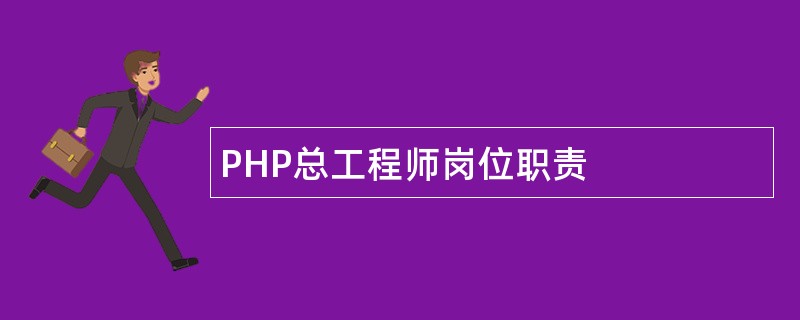 PHP总工程师岗位职责