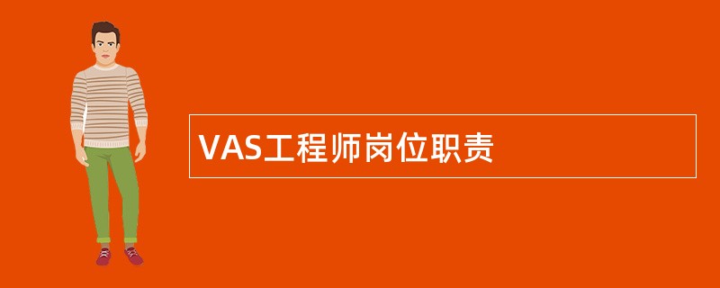 VAS工程师岗位职责