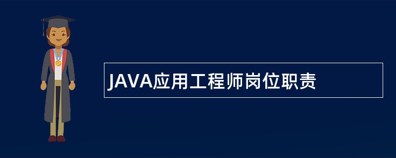 JAVA应用工程师岗位职责