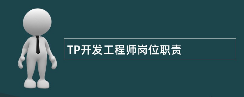 TP开发工程师岗位职责