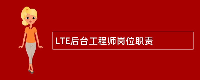 LTE后台工程师岗位职责