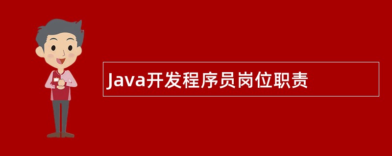 Java开发程序员岗位职责