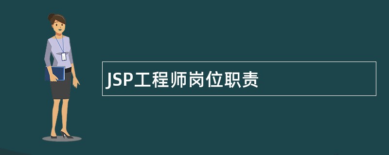 JSP工程师岗位职责