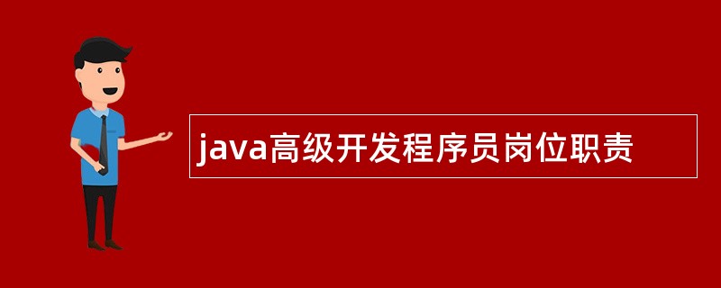 java高级开发程序员岗位职责
