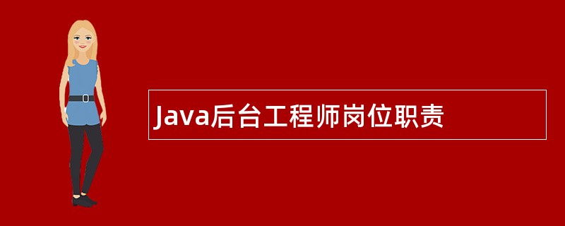 Java后台工程师岗位职责