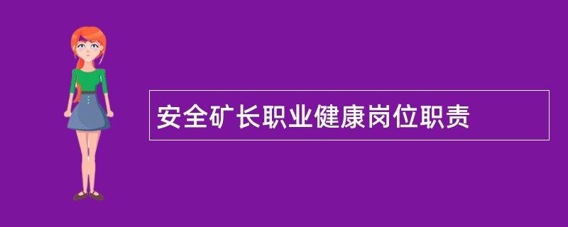 安全矿长职业健康岗位职责