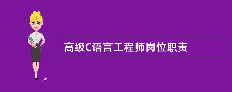 高级C语言工程师岗位职责