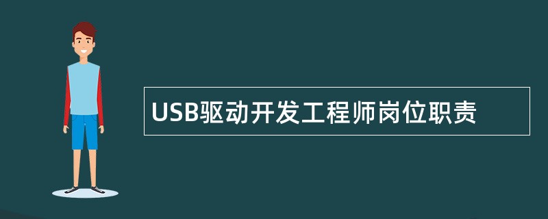 USB驱动开发工程师岗位职责