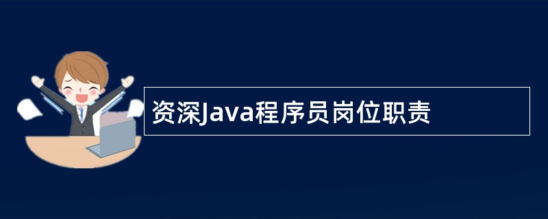 资深Java程序员岗位职责
