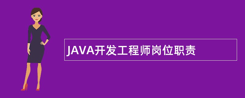 JAVA开发工程师岗位职责