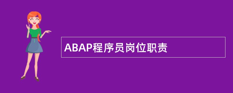 ABAP程序员岗位职责