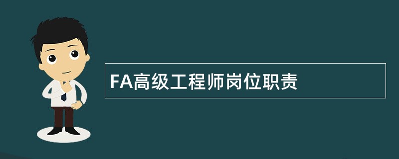 FA高级工程师岗位职责