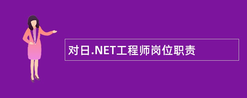 对日.NET工程师岗位职责