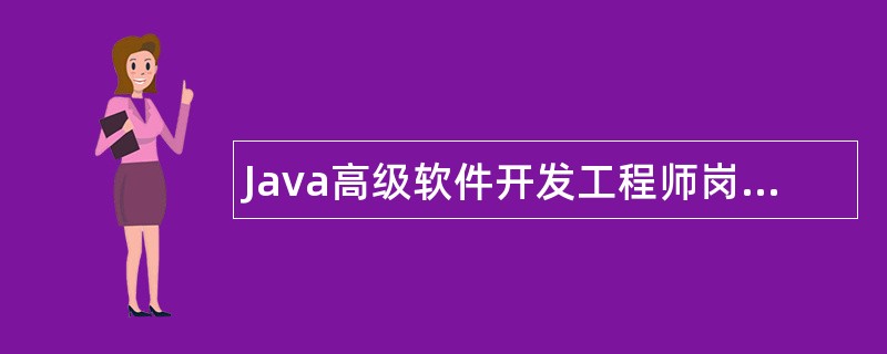 Java高级软件开发工程师岗位职责