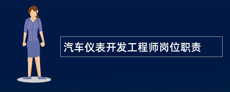 汽车仪表开发工程师岗位职责