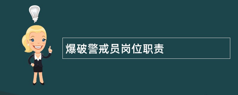 爆破警戒员岗位职责