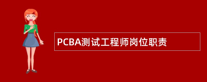 PCBA测试工程师岗位职责