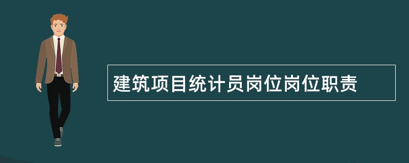 建筑项目统计员岗位岗位职责