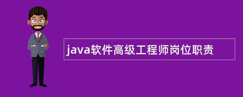 java软件高级工程师岗位职责