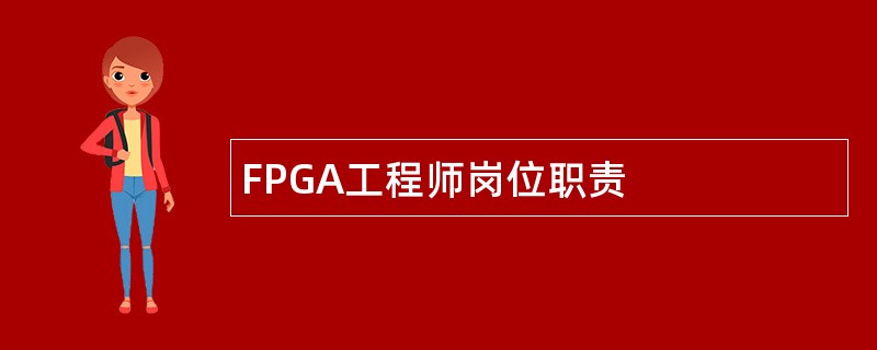 FPGA工程师岗位职责