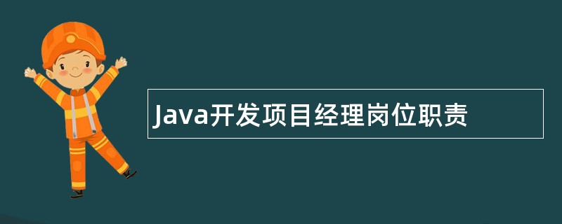 Java开发项目经理岗位职责