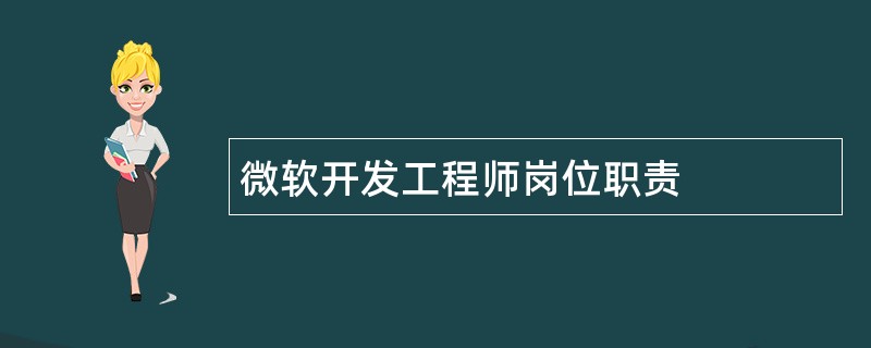 微软开发工程师岗位职责