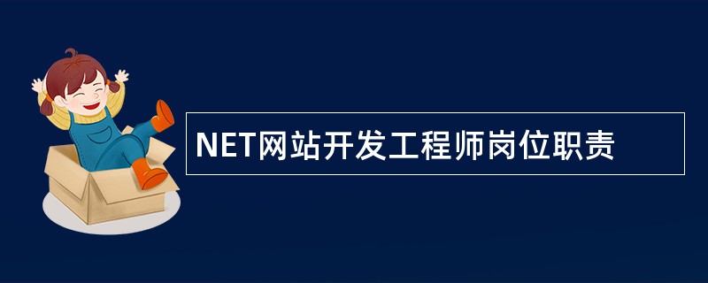 NET网站开发工程师岗位职责