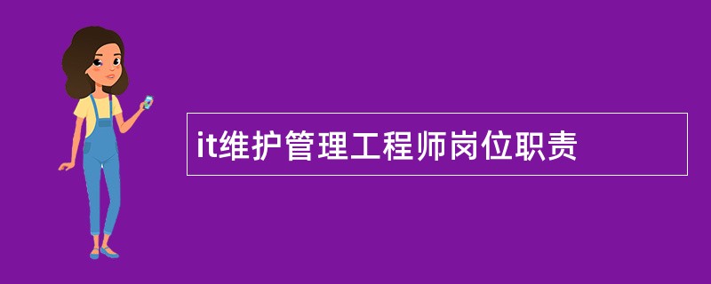 it维护管理工程师岗位职责