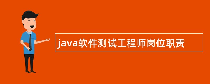 java软件测试工程师岗位职责